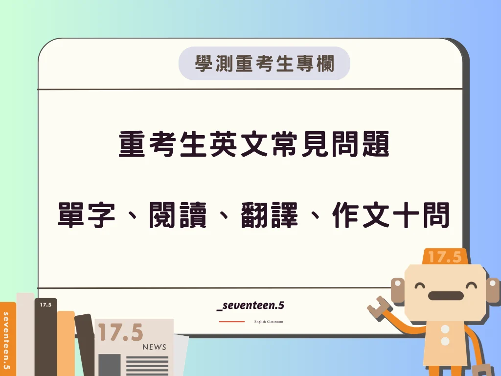 單字、閱讀、翻譯、作文10問
