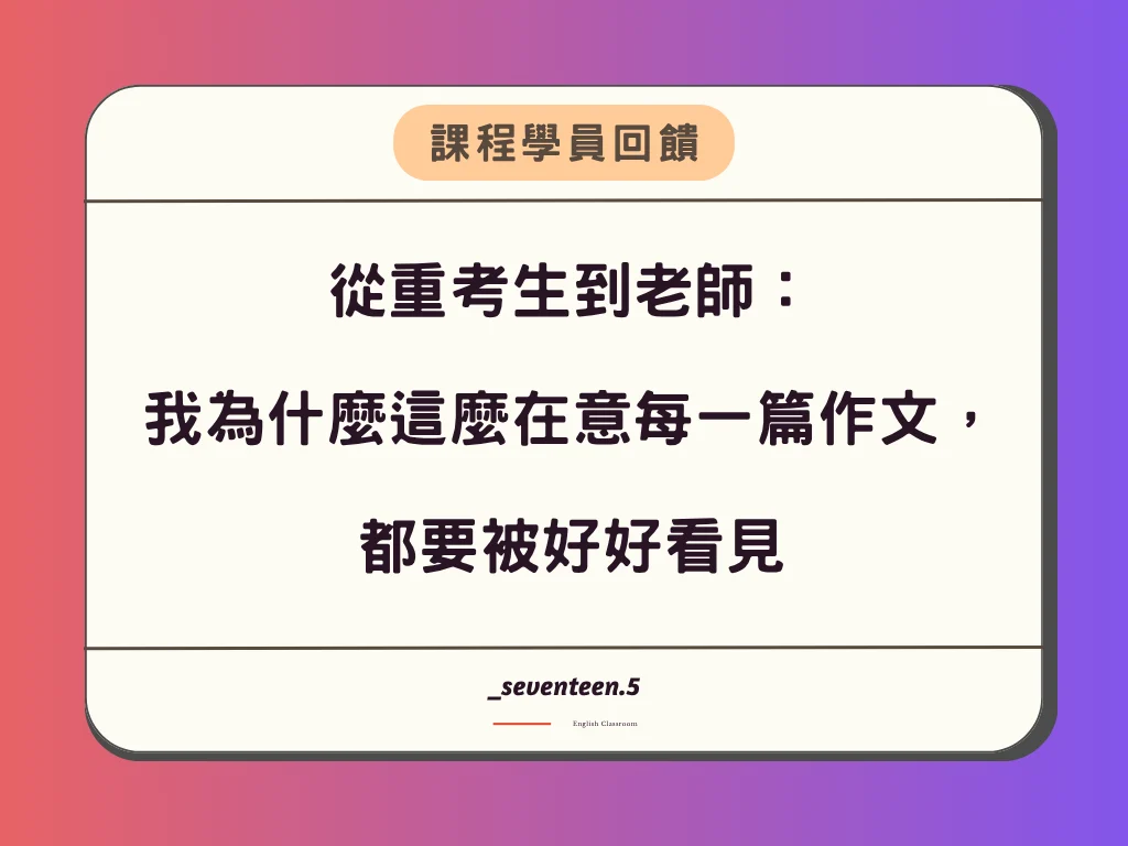 從重考生到老師： 我為什麼這麼在意每一篇作文，都要被好好看見