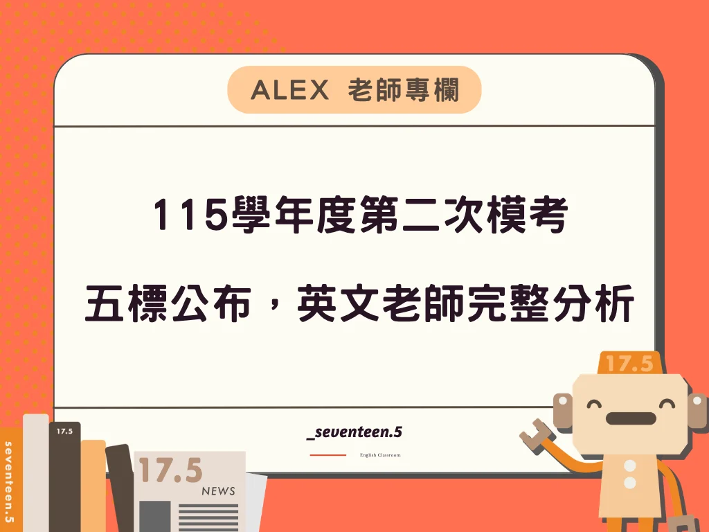 115學年度第二次模考五標公布！和115學測五標差多少？英文老師完整分析
