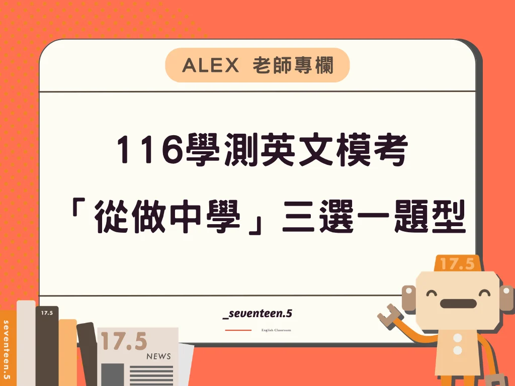 116學測英文模考 「從做中學」三選一題型