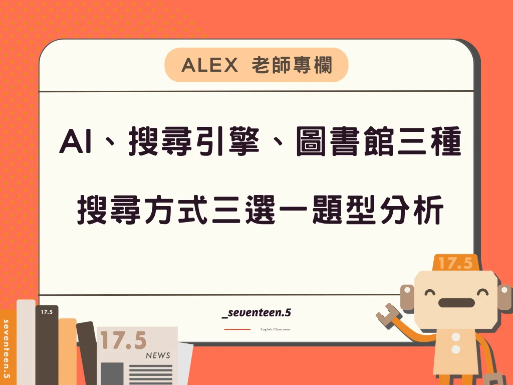 AI、搜尋引擎、圖書館三種搜尋方式三選一題型分析